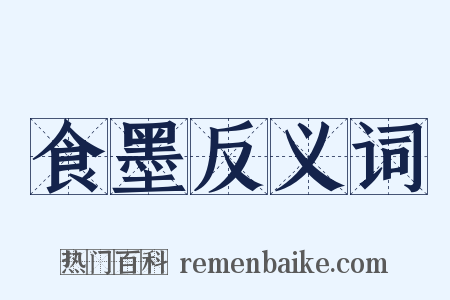 食墨反义词是什么意思的图片